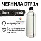 Текстильные DTF чернила, черный цвет, 1 л