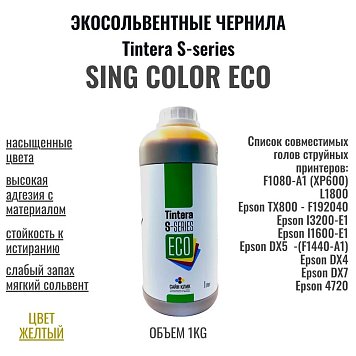 Экосольвентные чернила Tintera N-series, цвет Yellow, 1л
