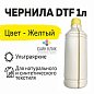 Текстильные DTF чернила, желтый цвет, 1 л