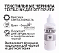 DTF чернила TEXTILE INK, 100 мл, белый (white) цвет