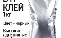 Клей порошковый для DTF печати, черный, 1 кг
