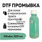 Промывка для DTF чернил, 100 мл