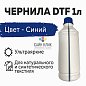 Текстильные DTF чернила, синий цвет, 1 л