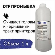  Промывка для DTF чернил, 1 литр, 1 850 руб.