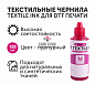 DTF чернила TEXTILE INK, 100 мл, пурпурный цвет