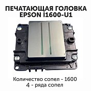  Печатающая головка / головки Epson I1600-U1, 1 092,52 USD