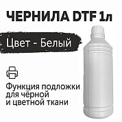  Текстильные DTF чернила, белый цвет, 1 л, 3 250 руб.