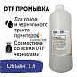 Промывочная жидкость для DTF чернил, 1 литр