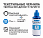 DTF чернила TEXTILE INK, 100 мл, синий цвет